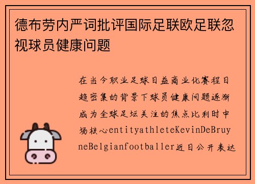 德布劳内严词批评国际足联欧足联忽视球员健康问题 德布劳内严词批评国际足联欧足联忽视球员健康问题