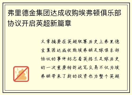 弗里德金集团达成收购埃弗顿俱乐部协议开启英超新篇章 弗里德金集团达成收购埃弗顿俱乐部协议开启英超新篇章