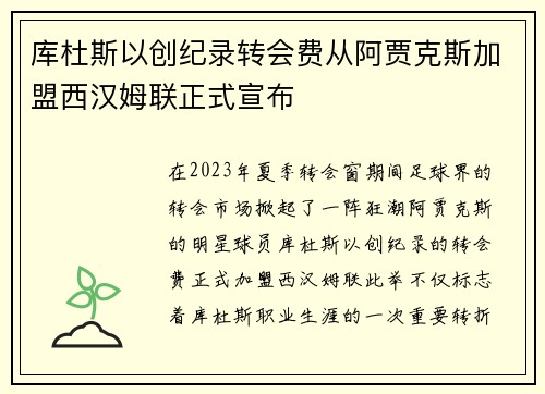 库杜斯以创纪录转会费从阿贾克斯加盟西汉姆联正式宣布 库杜斯以创纪录转会费从阿贾克斯加盟西汉姆联正式宣布
