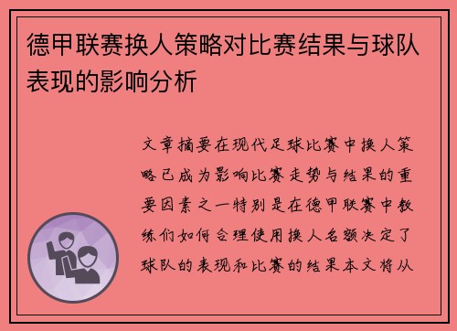 德甲联赛换人策略对比赛结果与球队表现的影响分析 德甲联赛换人策略对比赛结果与球队表现的影响分析