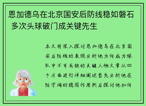 恩加德乌在北京国安后防线稳如磐石 多次头球破门成关键先生 恩加德乌在北京国安后防线稳如磐石 多次头球破门成关键先生