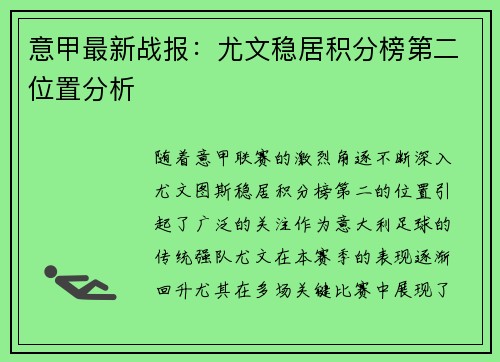 意甲最新战报:尤文稳居积分榜第二位置分析 意甲最新战报:尤文稳居积分榜第二位置分析