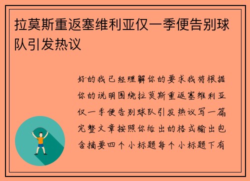 拉莫斯重返塞维利亚仅一季便告别球队引发热议 拉莫斯重返塞维利亚仅一季便告别球队引发热议