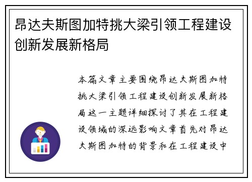 昂达夫斯图加特挑大梁引领工程建设创新发展新格局 昂达夫斯图加特挑大梁引领工程建设创新发展新格局