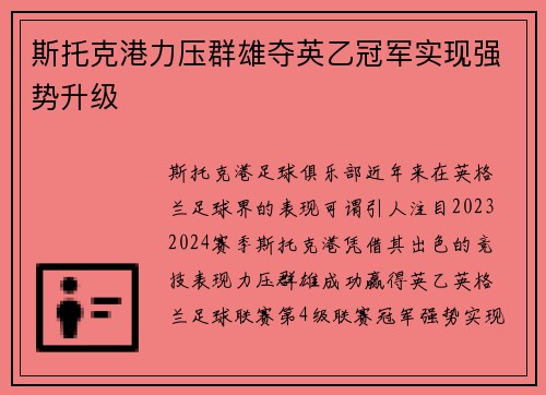斯托克港力压群雄夺英乙冠军实现强势升级 斯托克港力压群雄夺英乙冠军实现强势升级