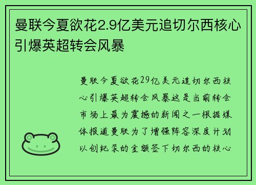 曼联今夏欲花2.9亿美元追切尔西核心引爆英超转会风暴 曼联今夏欲花2.9亿美元追切尔西核心引爆英超转会风暴