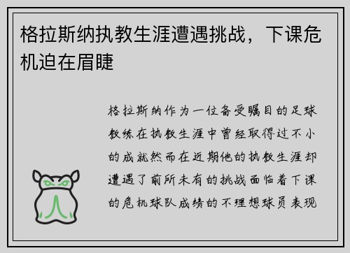 格拉斯纳执教生涯遭遇挑战,下课危机迫在眉睫 格拉斯纳执教生涯遭遇挑战,下课危机迫在眉睫