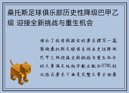 桑托斯足球俱乐部历史性降级巴甲乙级 迎接全新挑战与重生机会