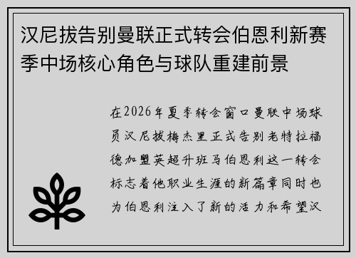 汉尼拔告别曼联正式转会伯恩利新赛季中场核心角色与球队重建前景 汉尼拔告别曼联正式转会伯恩利新赛季中场核心角色与球队重建前景