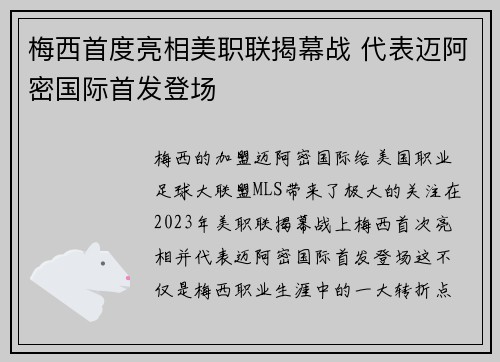 梅西首度亮相美职联揭幕战 代表迈阿密国际首发登场 梅西首度亮相美职联揭幕战 代表迈阿密国际首发登场