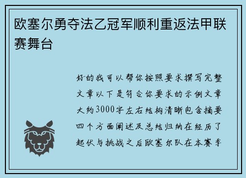 欧塞尔勇夺法乙冠军顺利重返法甲联赛舞台 欧塞尔勇夺法乙冠军顺利重返法甲联赛舞台