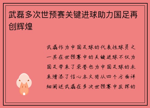 武磊多次世预赛关键进球助力国足再创辉煌 武磊多次世预赛关键进球助力国足再创辉煌