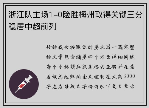浙江队主场1-0险胜梅州取得关键三分稳居中超前列 浙江队主场1-0险胜梅州取得关键三分稳居中超前列