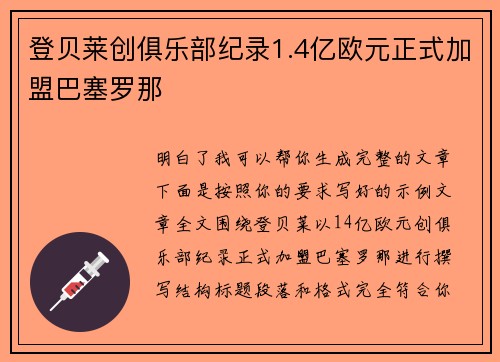 登贝莱创俱乐部纪录1.4亿欧元正式加盟巴塞罗那 登贝莱创俱乐部纪录1.4亿欧元正式加盟巴塞罗那