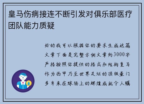皇马伤病接连不断引发对俱乐部医疗团队能力质疑 皇马伤病接连不断引发对俱乐部医疗团队能力质疑