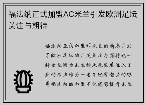 福法纳正式加盟AC米兰引发欧洲足坛关注与期待 福法纳正式加盟AC米兰引发欧洲足坛关注与期待