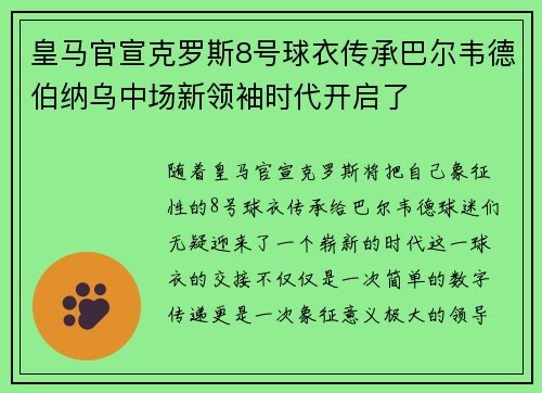 皇马官宣克罗斯8号球衣传承巴尔韦德伯纳乌中场新领袖时代开启了 皇马官宣克罗斯8号球衣传承巴尔韦德伯纳乌中场新领袖时代开启了