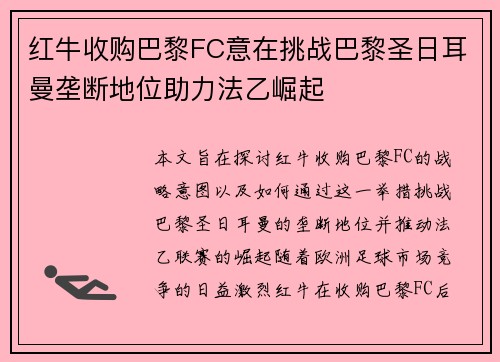 红牛收购巴黎FC意在挑战巴黎圣日耳曼垄断地位助力法乙崛起 红牛收购巴黎FC意在挑战巴黎圣日耳曼垄断地位助力法乙崛起