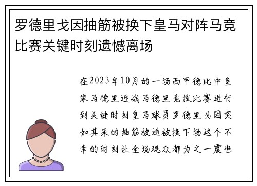 罗德里戈因抽筋被换下皇马对阵马竞比赛关键时刻遗憾离场 罗德里戈因抽筋被换下皇马对阵马竞比赛关键时刻遗憾离场