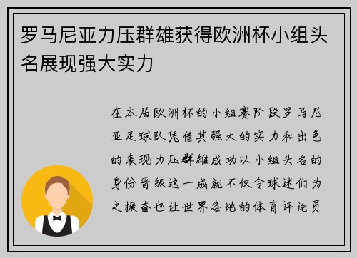 罗马尼亚力压群雄获得欧洲杯小组头名展现强大实力 罗马尼亚力压群雄获得欧洲杯小组头名展现强大实力