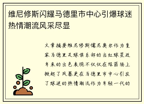 维尼修斯闪耀马德里市中心引爆球迷热情潮流风采尽显 维尼修斯闪耀马德里市中心引爆球迷热情潮流风采尽显