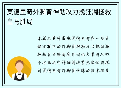莫德里奇外脚背神助攻力挽狂澜拯救皇马胜局