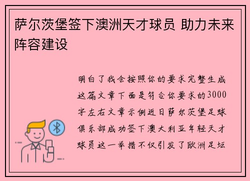 萨尔茨堡签下澳洲天才球员 助力未来阵容建设 萨尔茨堡签下澳洲天才球员 助力未来阵容建设