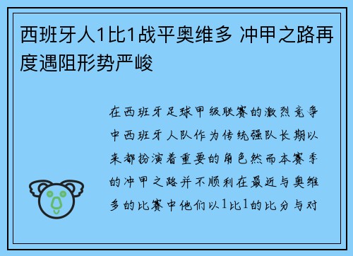 西班牙人1比1战平奥维多 冲甲之路再度遇阻形势严峻
