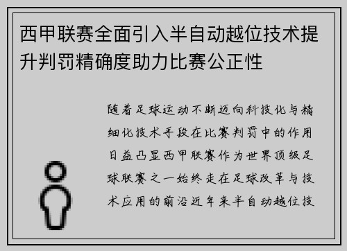 西甲联赛全面引入半自动越位技术提升判罚精确度助力比赛公正性 西甲联赛全面引入半自动越位技术提升判罚精确度助力比赛公正性