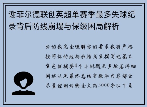 谢菲尔德联创英超单赛季最多失球纪录背后防线崩塌与保级困局解析 谢菲尔德联创英超单赛季最多失球纪录背后防线崩塌与保级困局解析