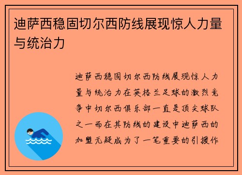 迪萨西稳固切尔西防线展现惊人力量与统治力