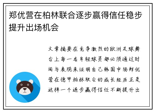 郑优营在柏林联合逐步赢得信任稳步提升出场机会