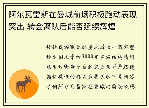 阿尔瓦雷斯在曼城前场积极跑动表现突出 转会离队后能否延续辉煌