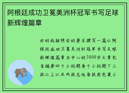 阿根廷成功卫冕美洲杯冠军书写足球新辉煌篇章
