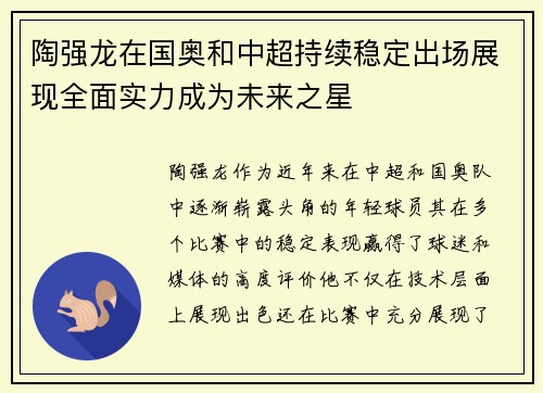 陶强龙在国奥和中超持续稳定出场展现全面实力成为未来之星